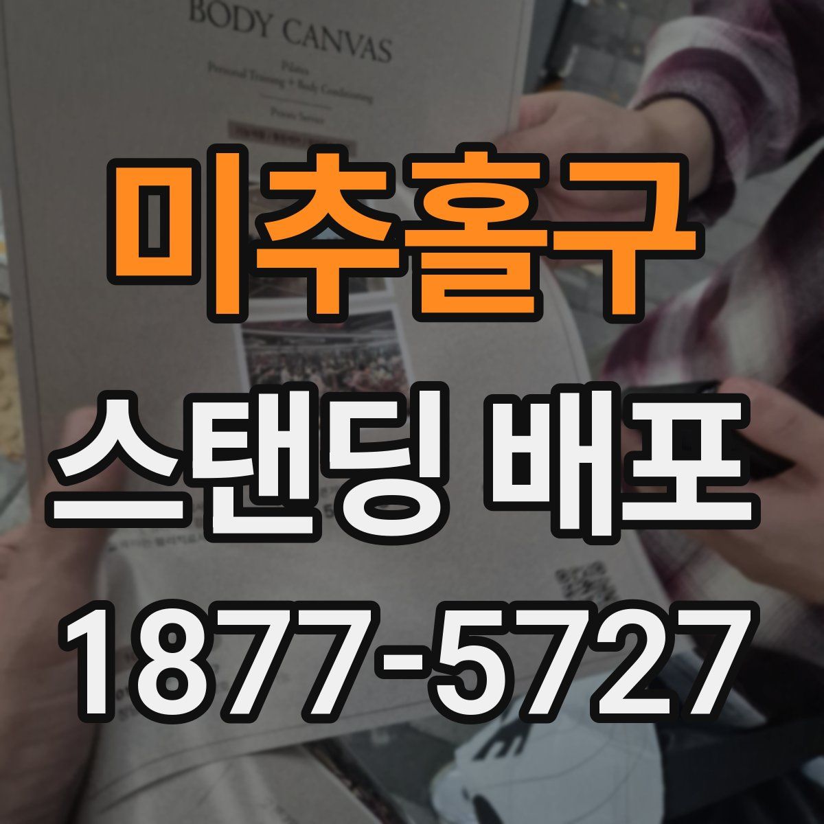 미추홀구 스탠딩 배포