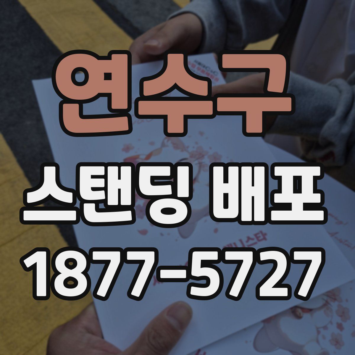 연수구 스탠딩 배포