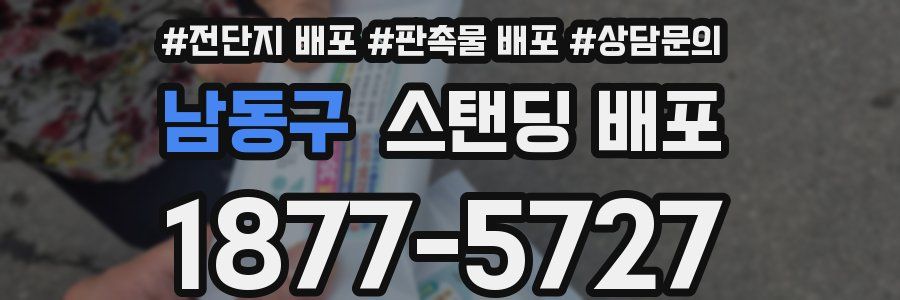 남동구 스탠딩 배포