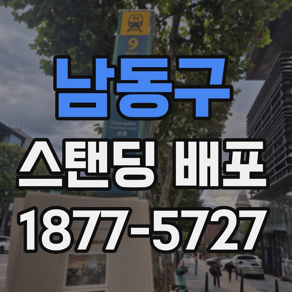 남동구 스탠딩 배포