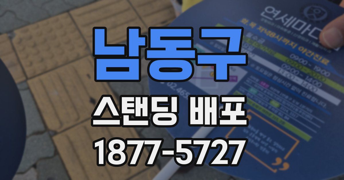 남동구 스탠딩 배포