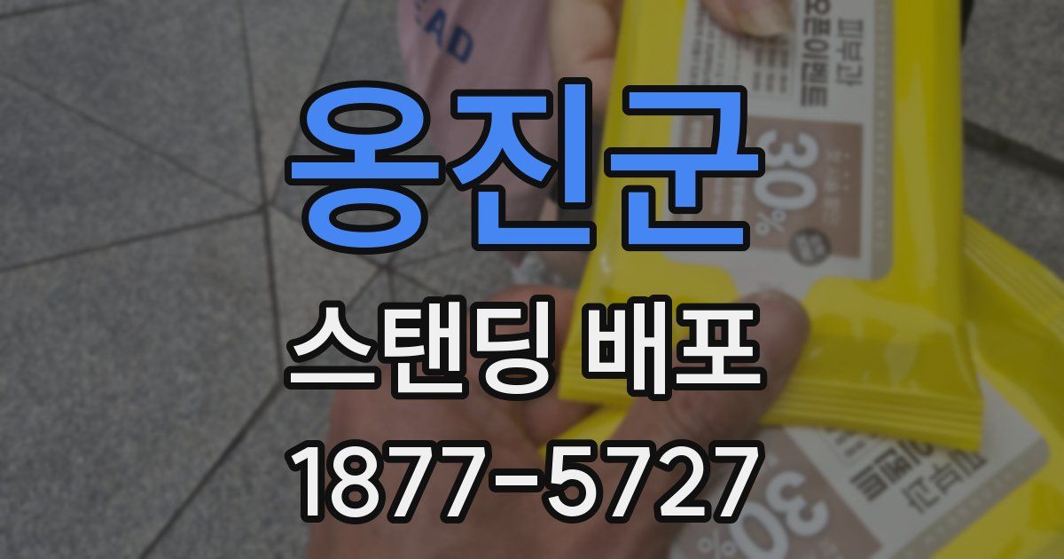 옹진군 스탠딩 배포