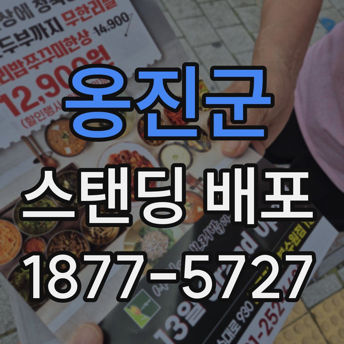 옹진군 스탠딩 배포