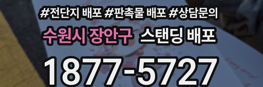 수원시 장안구 스탠딩 배포