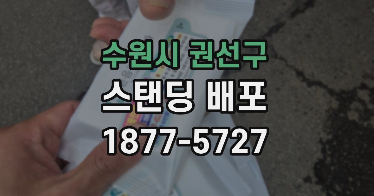 수원시 권선구 스탠딩 배포