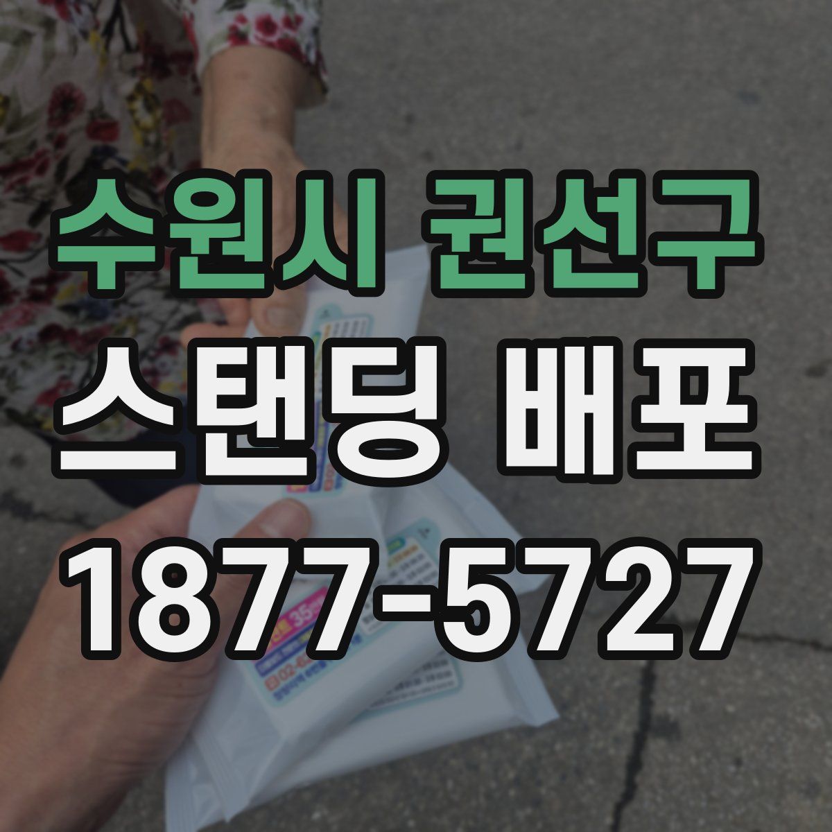 수원시 권선구 스탠딩 배포
