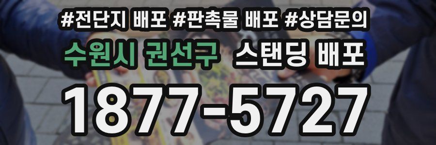 수원시 권선구 스탠딩 배포