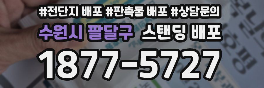 수원시 팔달구 스탠딩 배포