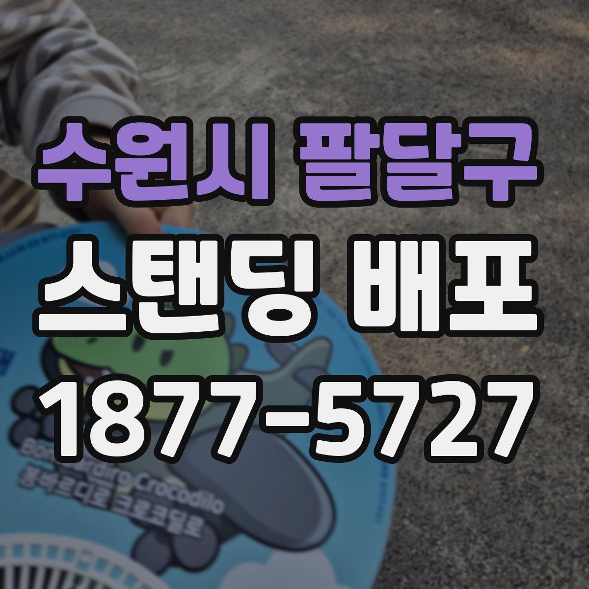 수원시 팔달구 스탠딩 배포