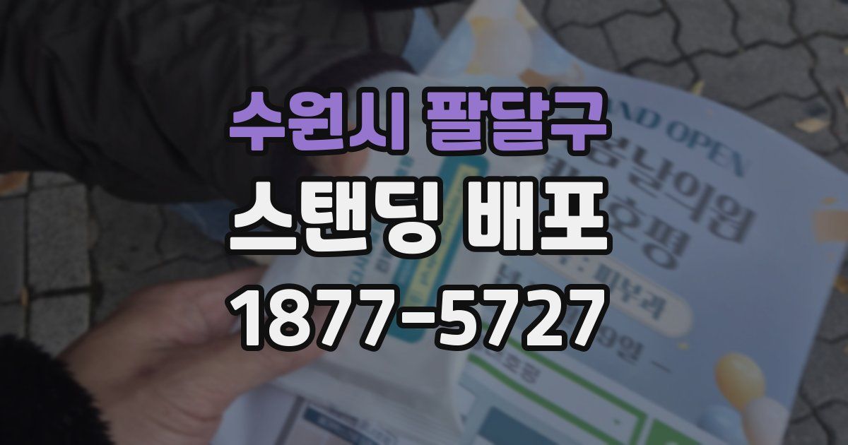 수원시 팔달구 스탠딩 배포
