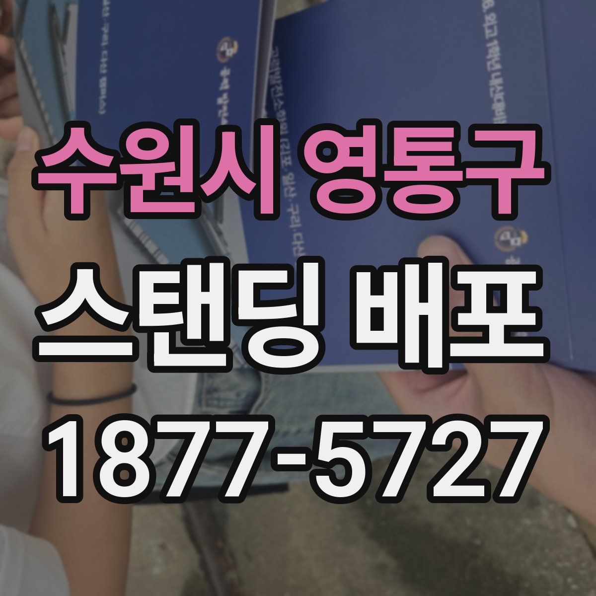 수원시 영통구 스탠딩 배포