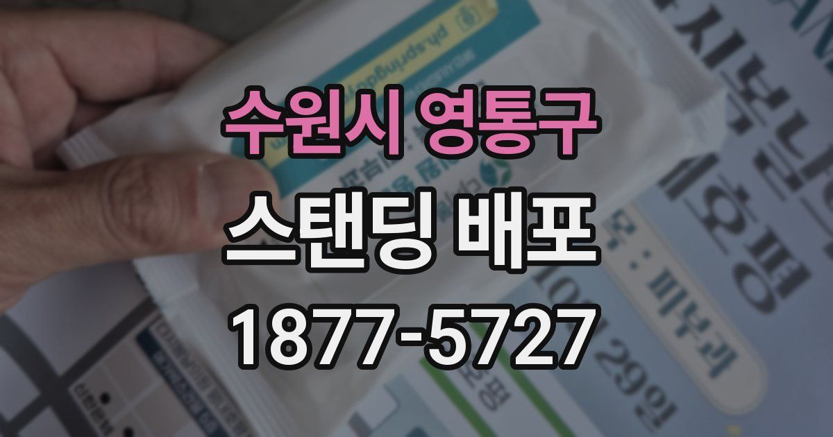 수원시 영통구 스탠딩 배포