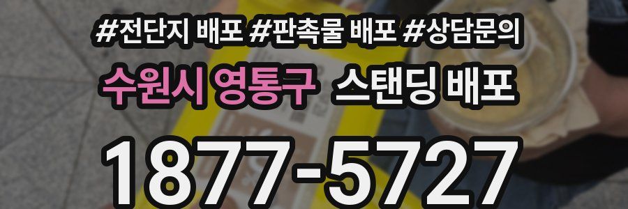 수원시 영통구 스탠딩 배포