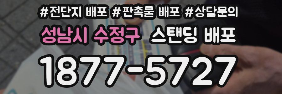 성남시 수정구 스탠딩 배포