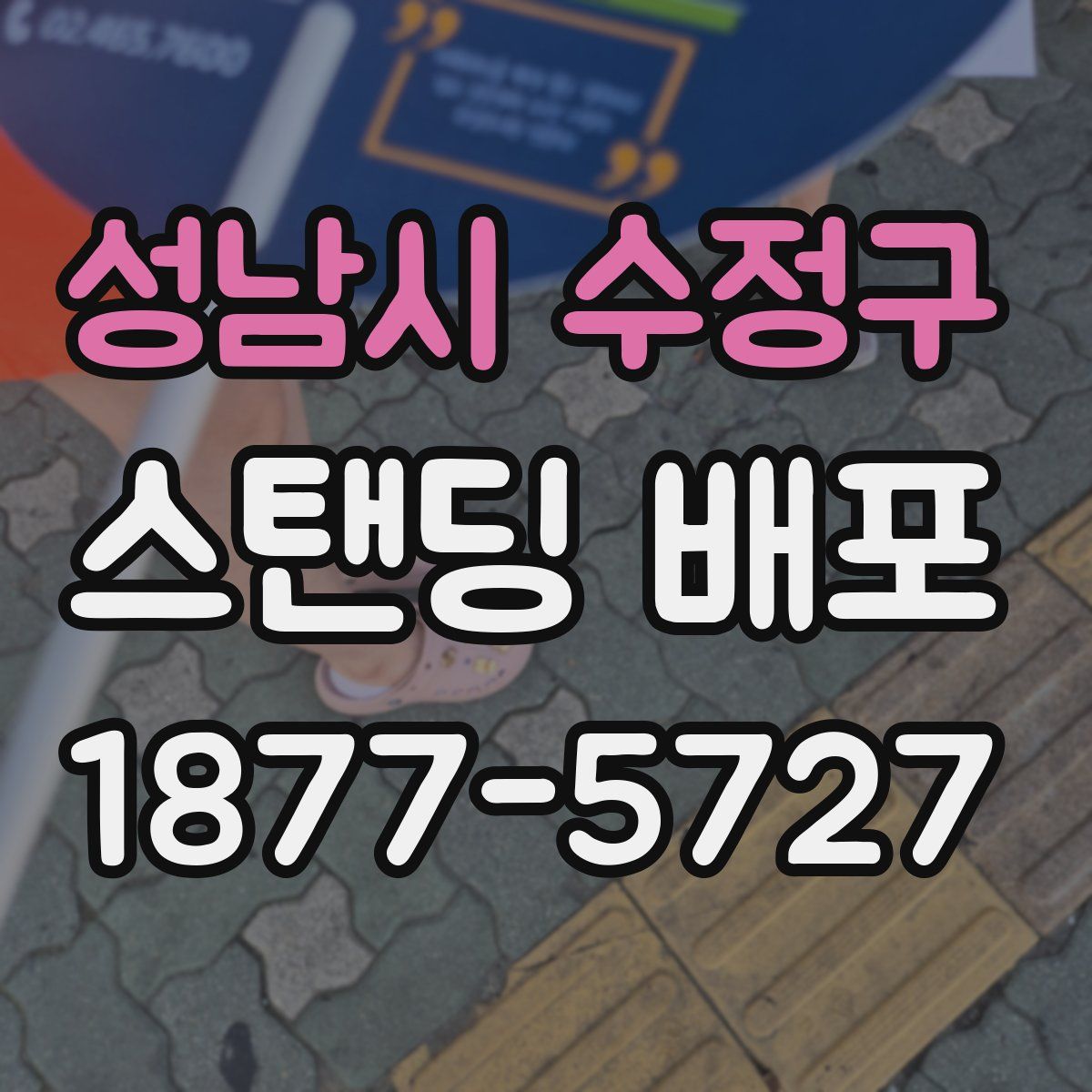 성남시 수정구 스탠딩 배포