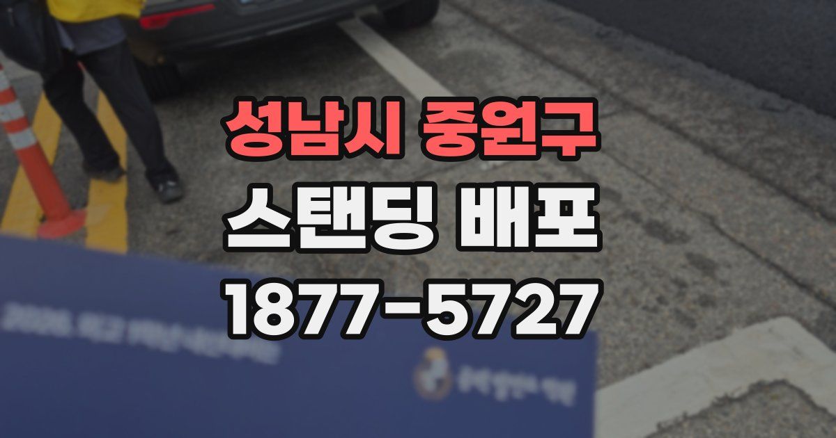 성남시 중원구 스탠딩 배포