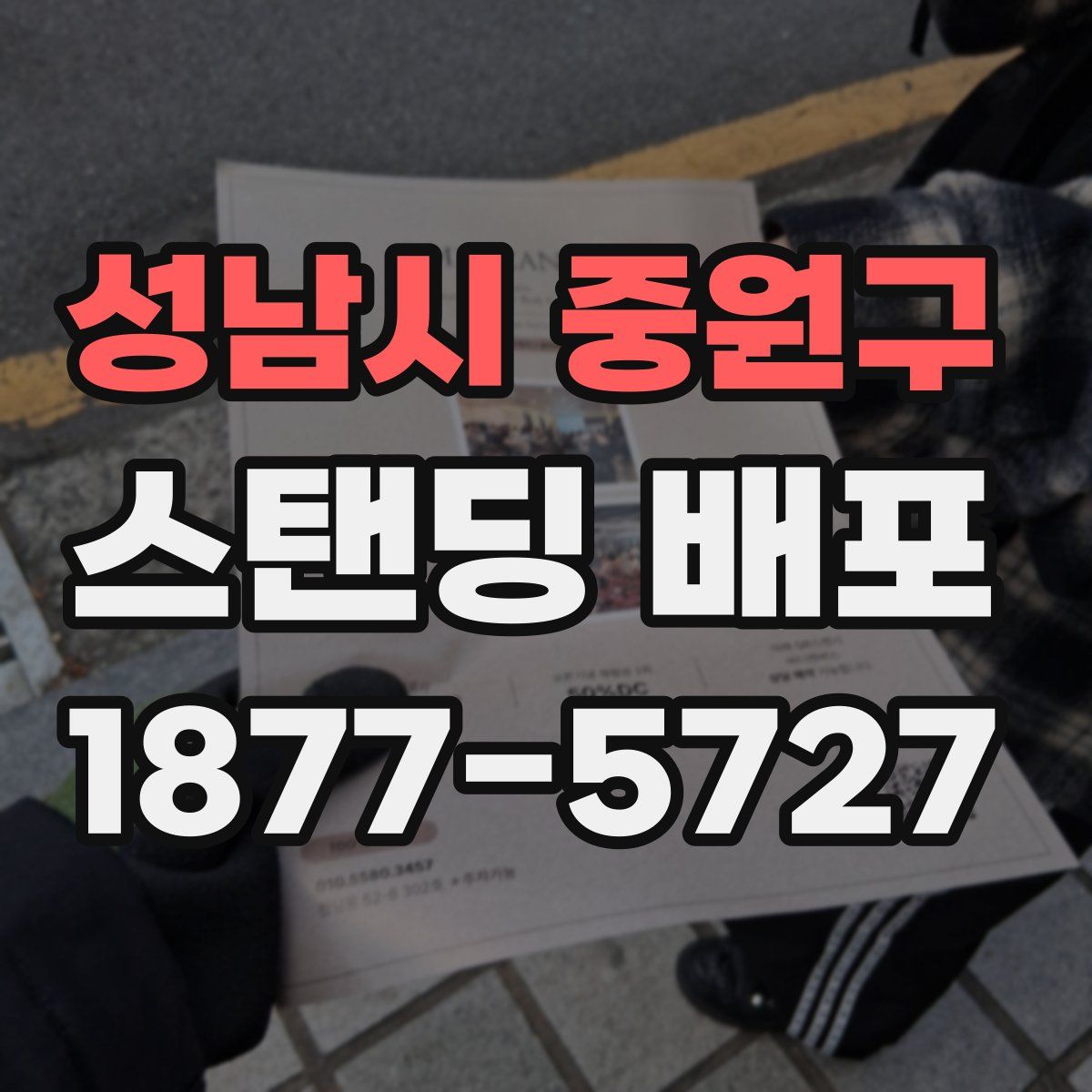 성남시 중원구 스탠딩 배포