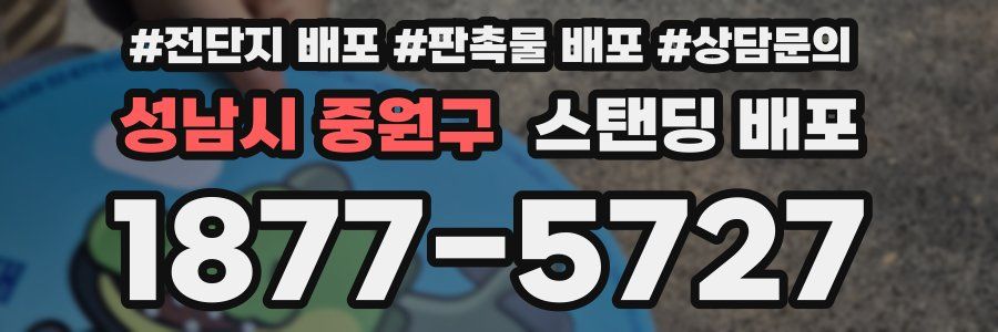 성남시 중원구 스탠딩 배포