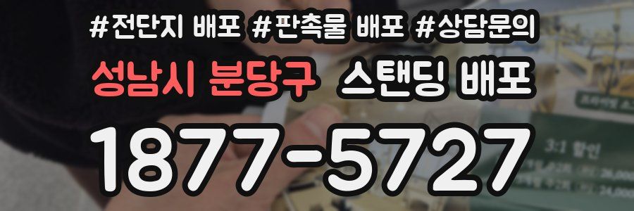 성남시 분당구 스탠딩 배포