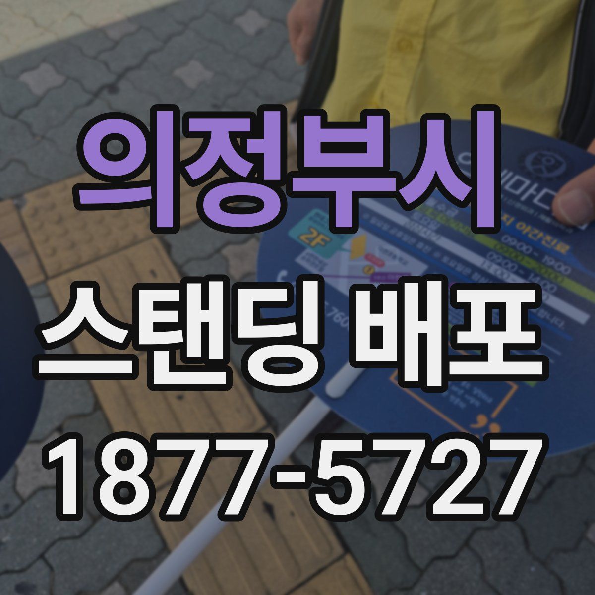 의정부시 스탠딩 배포