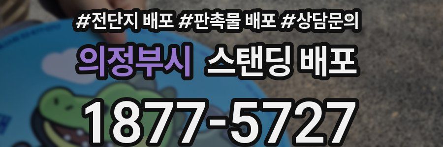 의정부시 스탠딩 배포