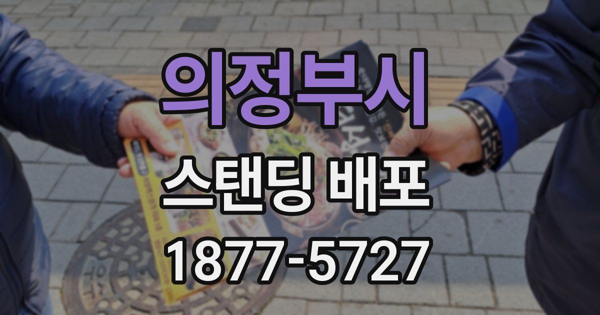 의정부시 스탠딩 배포