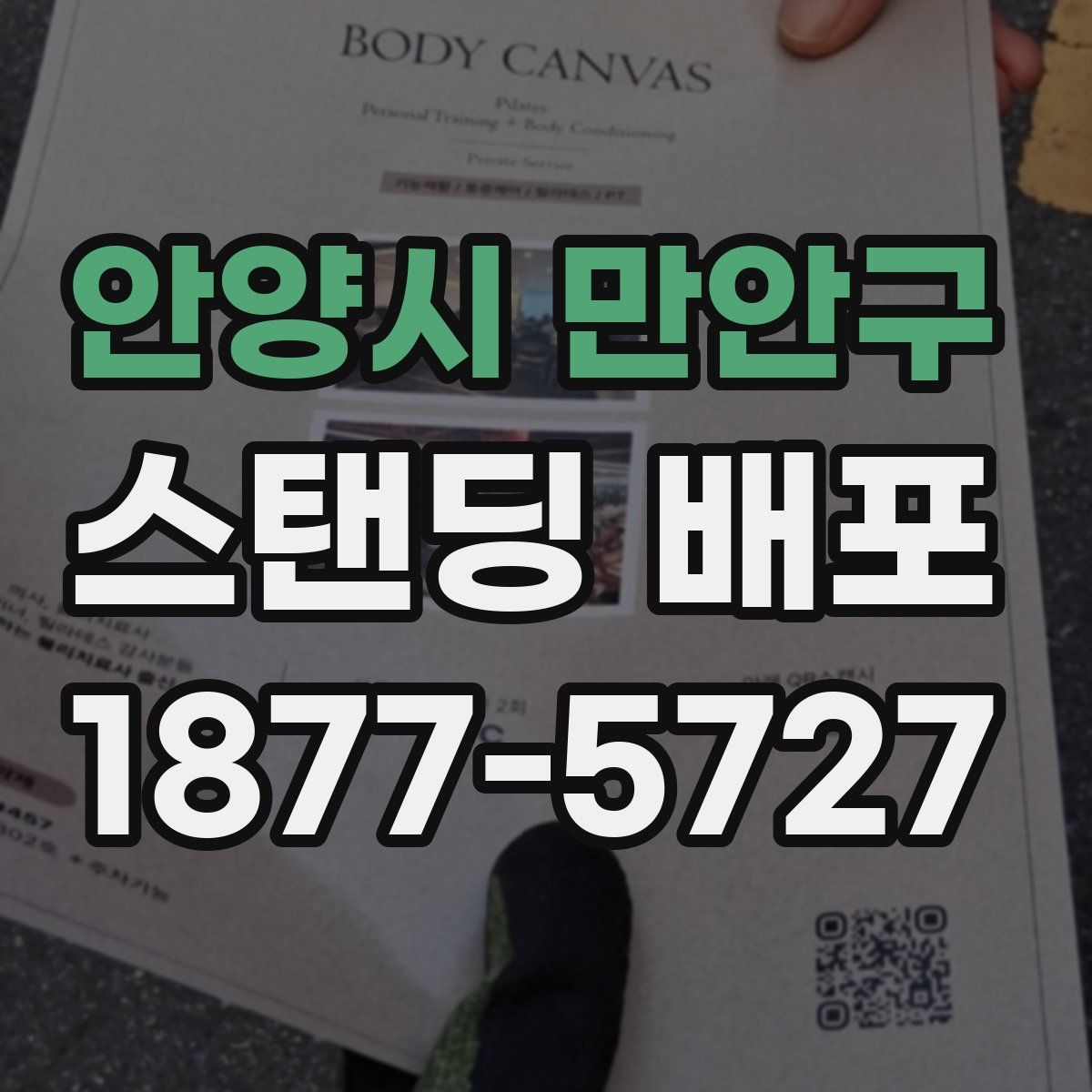 안양시 만안구 스탠딩 배포