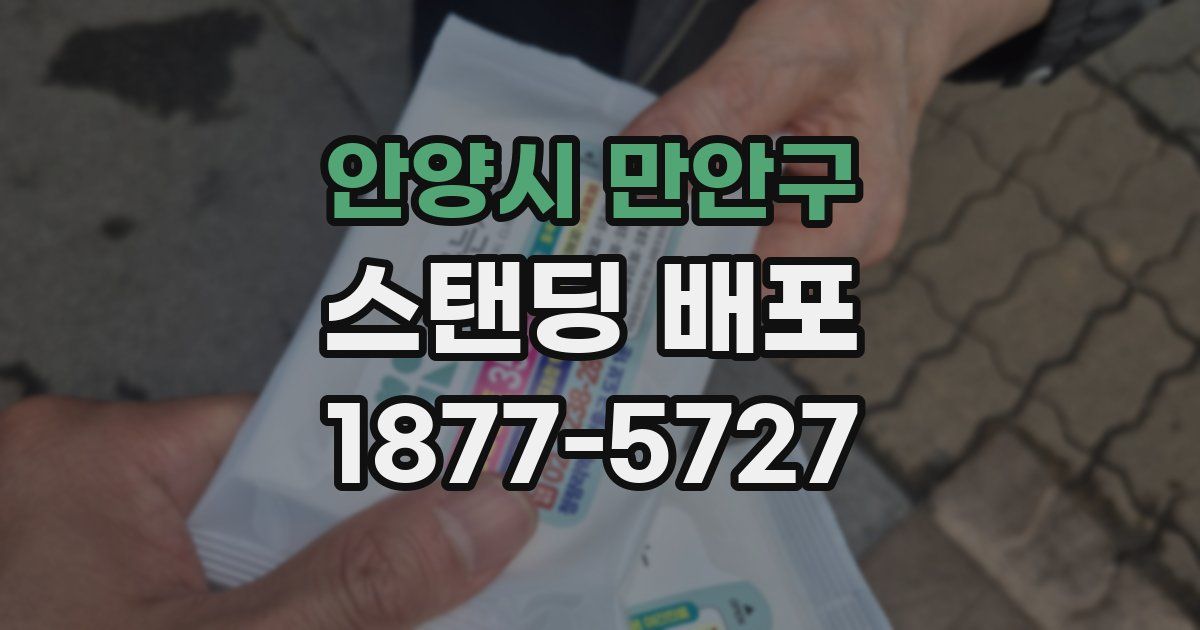 안양시 만안구 스탠딩 배포