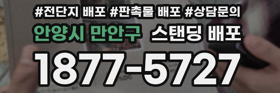 안양시 만안구 스탠딩 배포