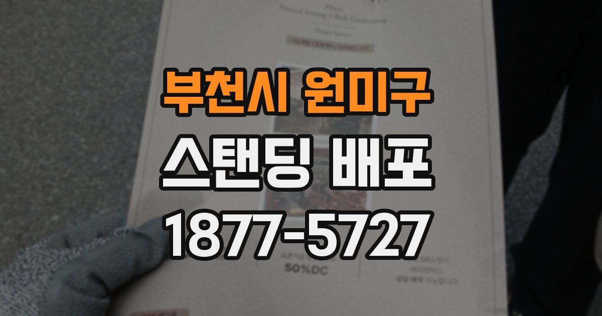 부천시 원미구 스탠딩 배포