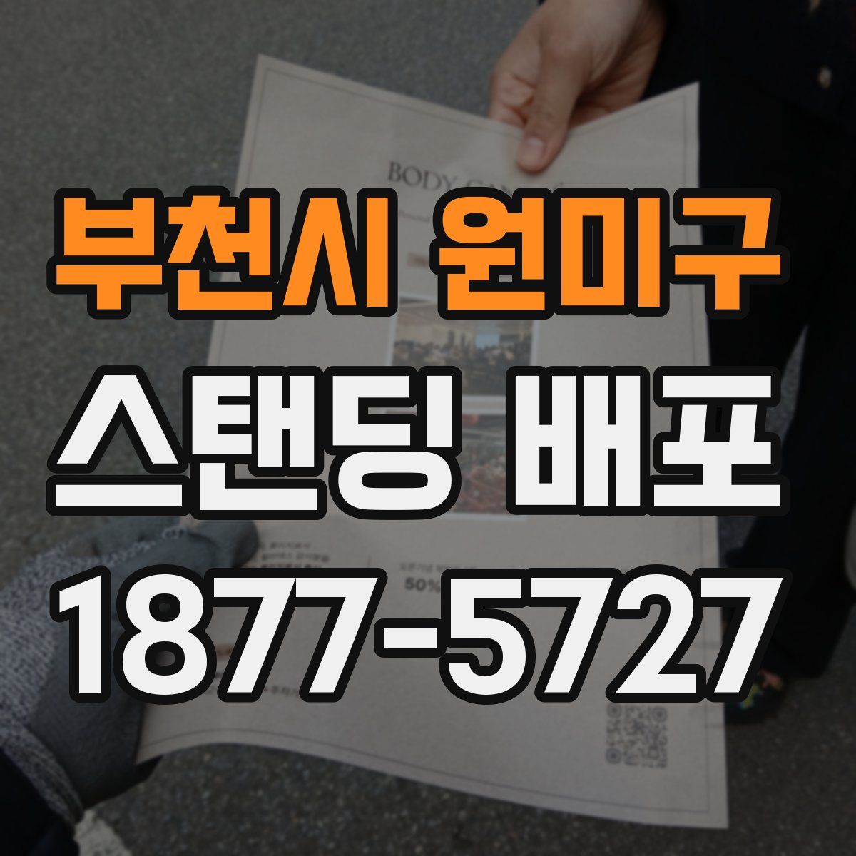 부천시 원미구 스탠딩 배포