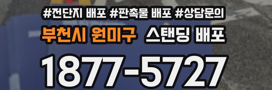 부천시 원미구 스탠딩 배포