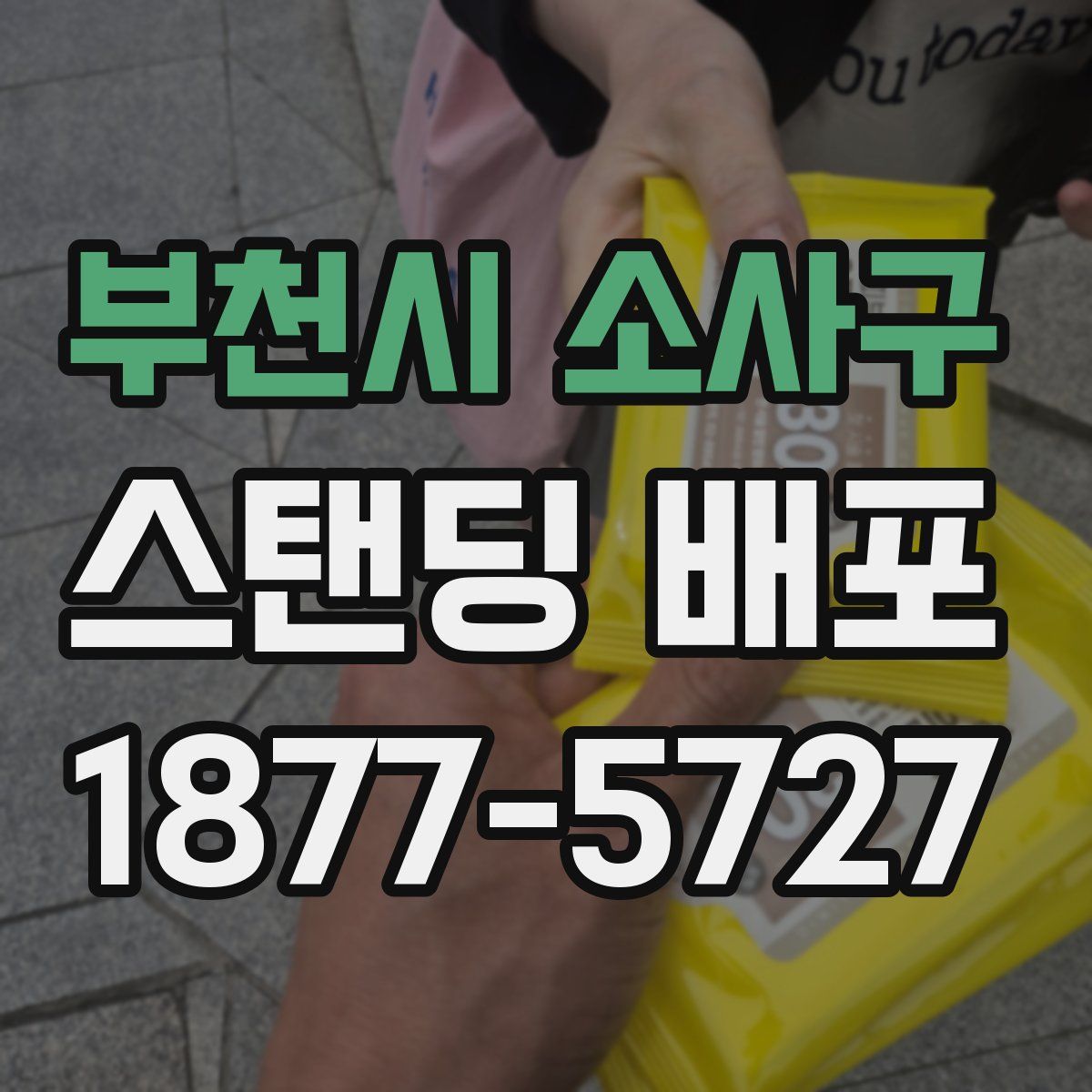 부천시 소사구 스탠딩 배포