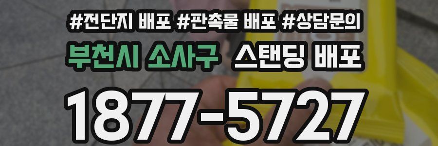 부천시 소사구 스탠딩 배포