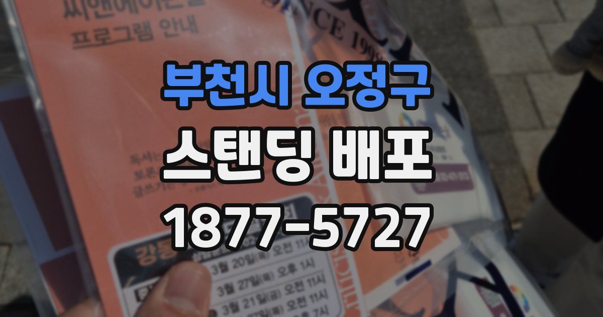 부천시 오정구 스탠딩 배포