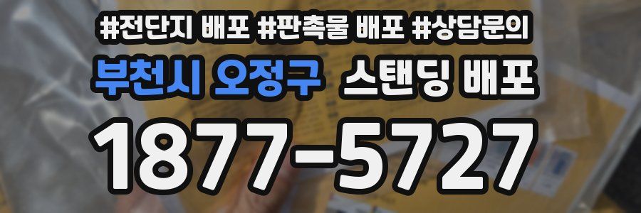 부천시 오정구 스탠딩 배포