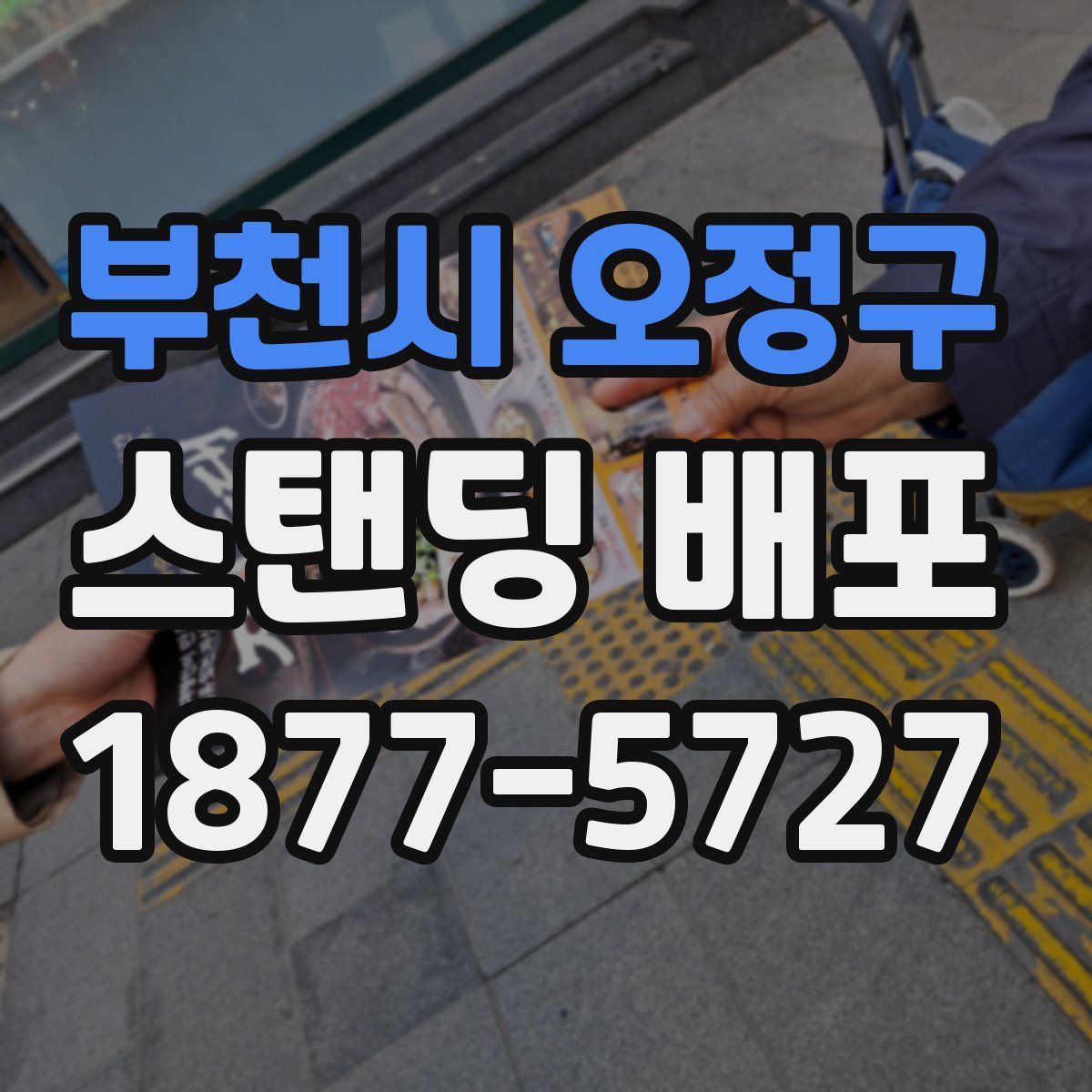 부천시 오정구 스탠딩 배포