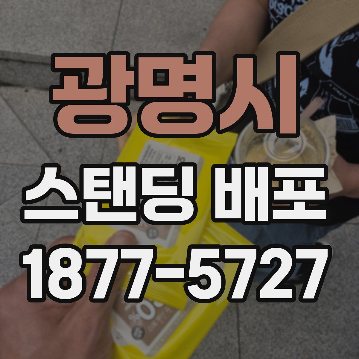 광명시 스탠딩 배포
