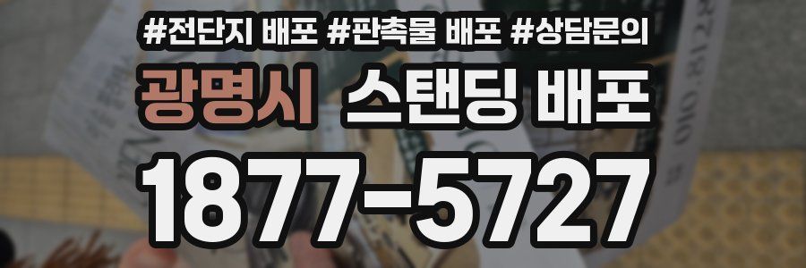광명시 스탠딩 배포