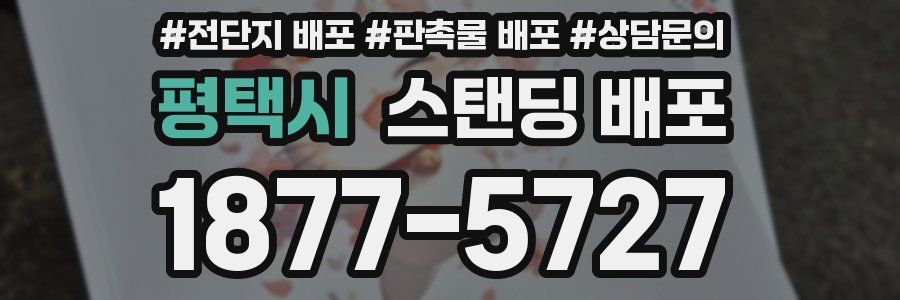 평택시 스탠딩 배포