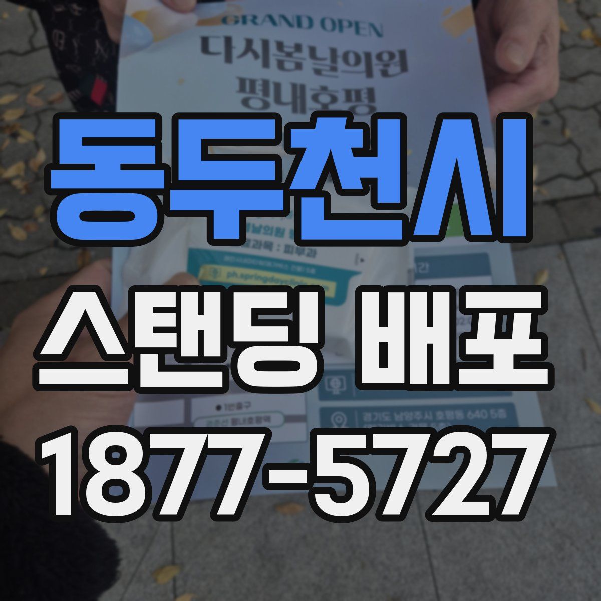 동두천시 스탠딩 배포