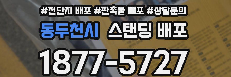 동두천시 스탠딩 배포