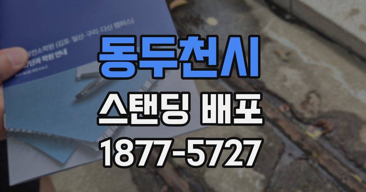 동두천시 스탠딩 배포