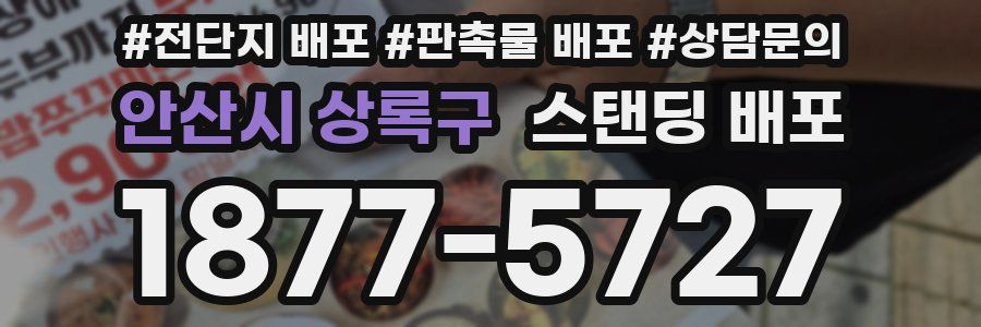 안산시 상록구 스탠딩 배포