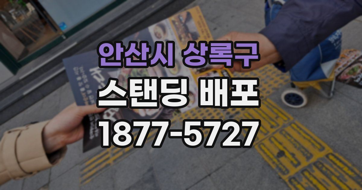 안산시 상록구 스탠딩 배포
