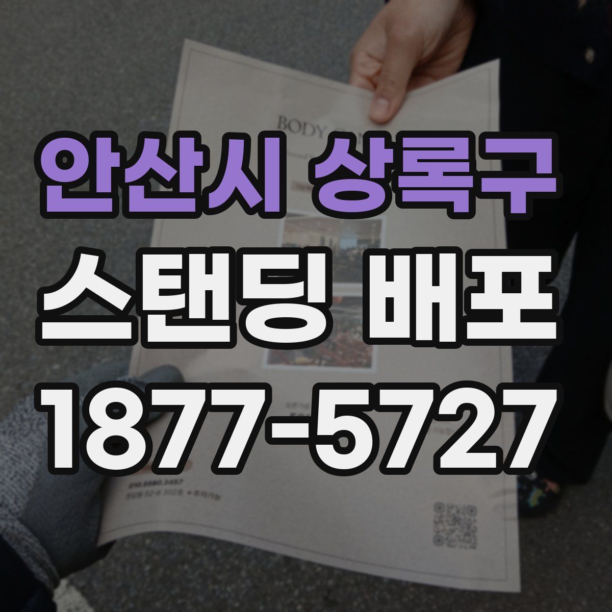 안산시 상록구 스탠딩 배포