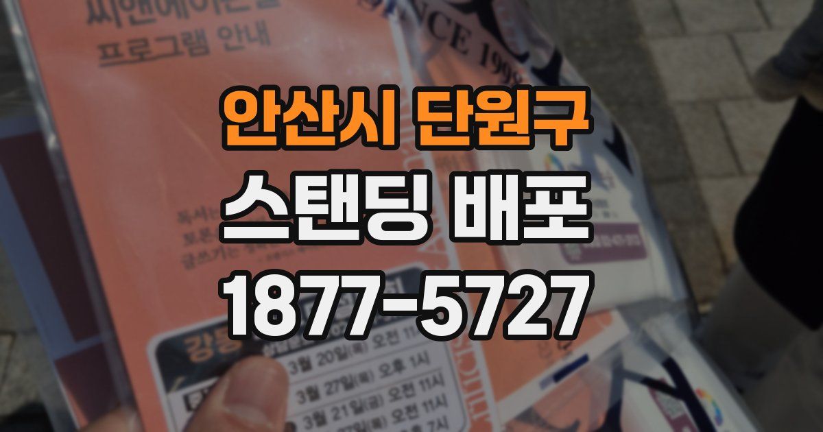 안산시 단원구 스탠딩 배포