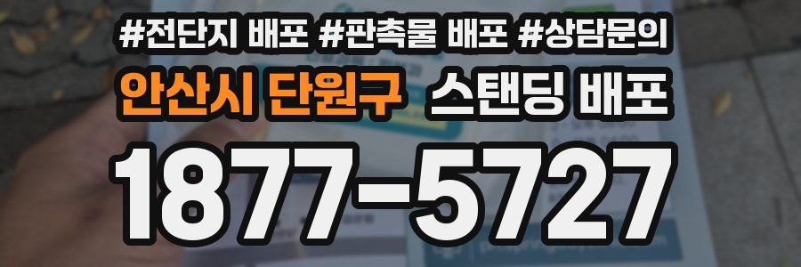 안산시 단원구 스탠딩 배포