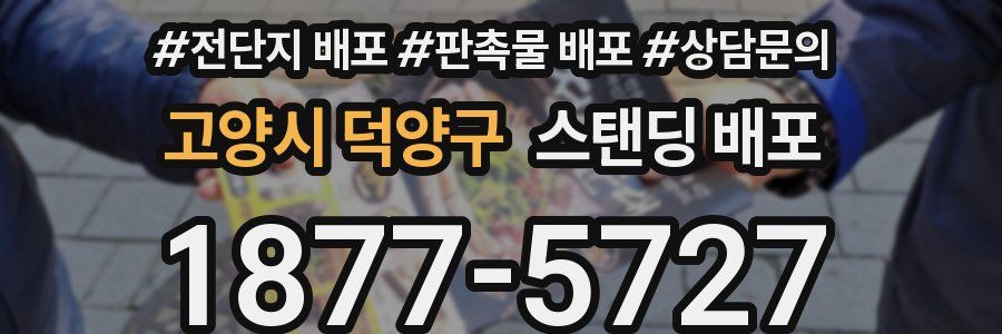 고양시 덕양구 스탠딩 배포