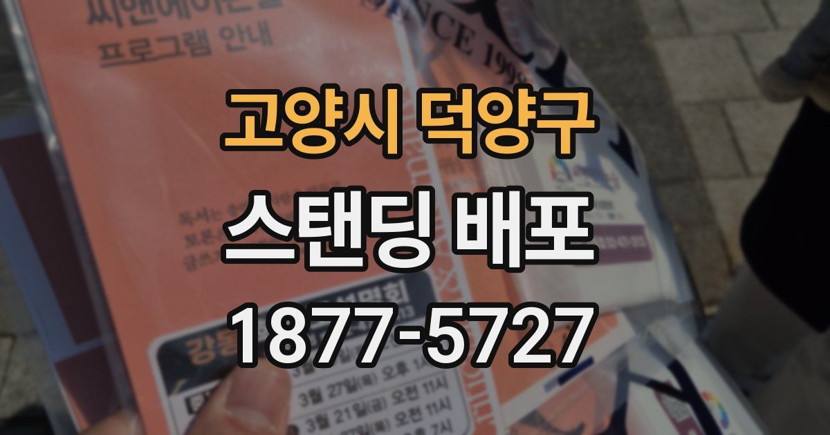 고양시 덕양구 스탠딩 배포
